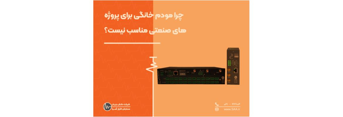 چرا مودم خانگی برای پروژه‌های صنعتی مناسب نیست؟